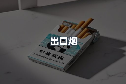 出口烟