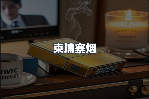 柬埔寨烟